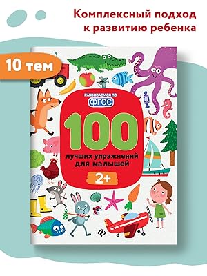 100 luchshikh uprazhnenij dlja malyshej 2+. Knigi dlja razvitija rebenka