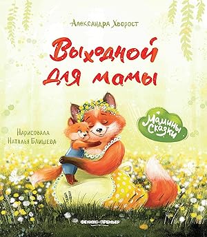 Seller image for Vykhodnoj dlja mamy for sale by Ruslania