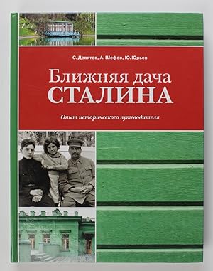 Blizhnyaya dacha Stalina Opyt istoricheskogo putevoditelya