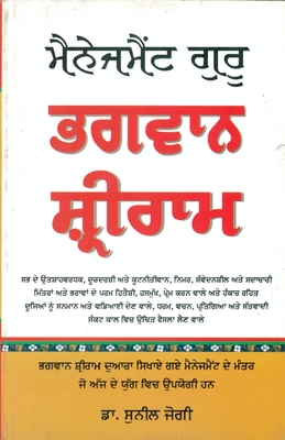 Seller image for Management Guru Bhagwan Shri Ram in Punjabi (Paperback or Softback) for sale by BargainBookStores