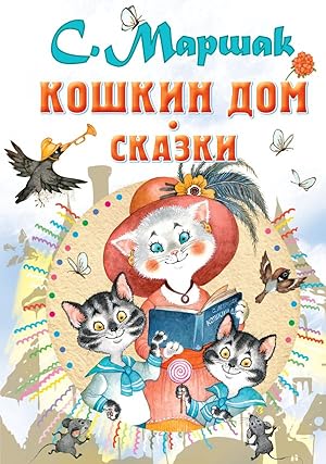 Image du vendeur pour Koshkin dom. Skazki mis en vente par Globus Books