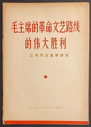 Mao zhu xi de ge ming wen yi lu xian de wei da sheng li: Jiang Qing tong zhi zhong yao jiang hua ...