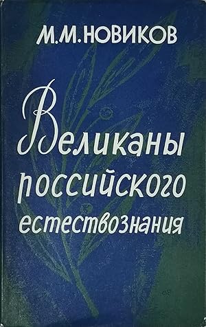 Seller image for Velikany rossiiskogo estestvoznaniya [i.e. Giants of Russian Natural Science] for sale by Globus Books Tamizdat