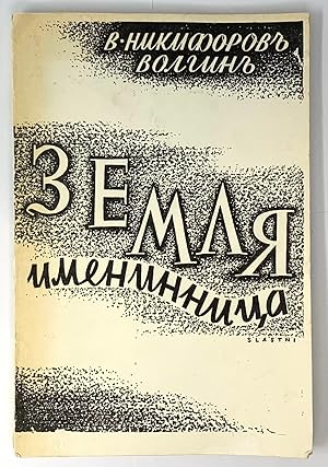 Imagen del vendedor de Zemlya imeninnitsa [i.e. Birthday Earth] a la venta por Globus Books Tamizdat