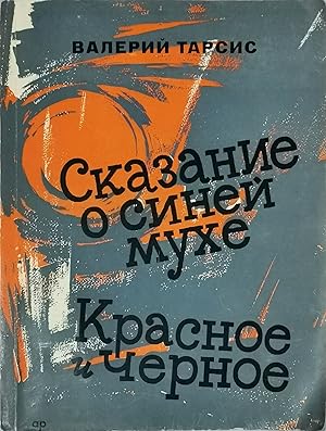 Imagen del vendedor de Skazanie o sinei mukhe. Krasnoe i chiornoe [i.e. The Tale of the Blue Fly. Red and Black] a la venta por Globus Books Tamizdat