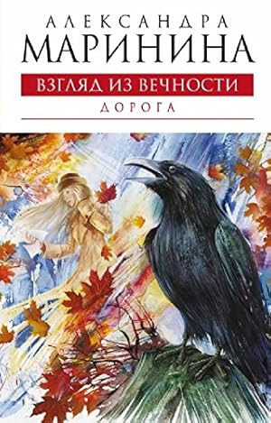 Seller image for Vzglyad Iz Vechnosti/Doroga [New 2009 Novel] [Pages: 416 Pages] [Language: Russian] for sale by ZBK Books