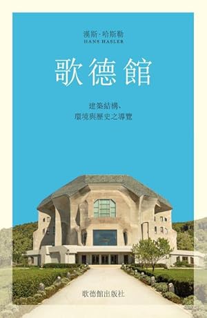 Seller image for Das Goetheanum, chinesische Ausgabe for sale by BuchWeltWeit Ludwig Meier e.K.