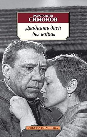 Imagen del vendedor de Dvadtsat' dnei bez voiny a la venta por Globus Books