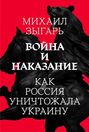 Seller image for Mikhail Zygar. War and punishment: how Russia destroyed Ukraine / ?????? ??????. ????? ? ?????????: ??? ?????? ?????????? ??????? for sale by Globus Books