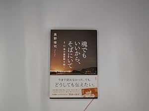 Bild des Verkäufers für Tamashi demo ikara, soba ni ite - 3 11-go no rei taiken o kiku zum Verkauf von Buchschloss