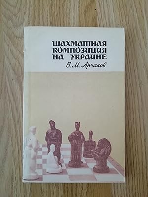 Shakhmatnaya Kompozitsiya na Ukraine (Chess Composition in Ukraine)