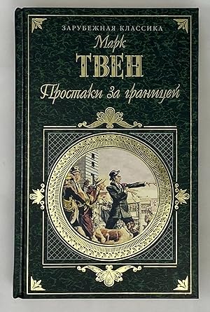 Imagen del vendedor de Prostaki za granitsey (in Russian) (Zarubezhnaya Klassika) a la venta por Globus Books
