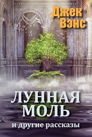 Immagine del venditore per The Moon Moth and Other Stories -Language: russian venduto da GreatBookPrices