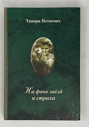 Seller image for Na fone zvezd i straha for sale by Globus Books