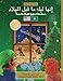 Seller image for BILINGUAL 'Twas the Night Before Christmas - 200th Anniversary Edition: ARABIC ¥§  § ¨ §§¯ (Hebrew Edition) [Soft Cover ] for sale by booksXpress