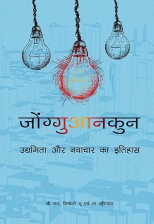Seller image for Zhongguancun : A History of Entrepreneurship and Innovation -Language: Hindi for sale by GreatBookPrices