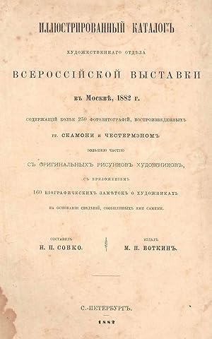 Illiustrirovannyi katalog khudozhestvennogo otdela Vserossiiskoi vystavki v Moskve, 1882 g. = Cat...