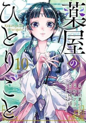 Seller image for The Apothecary Diaries 10 (Manga) by Hyuuga, Natsu, Nekokurage [Paperback ] for sale by booksXpress