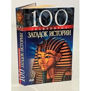 Seller image for 100 znamenitykh zagadok istorii for sale by ISIA Media Verlag UG | Bukinist