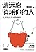 Seller image for 请 离   你  人 (Chinese Edition) [Soft Cover ] for sale by booksXpress