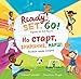 Seller image for Ready, Set, Go! (Bilingual Russian & English): Sports of All Sorts (Russian and English Edition) [Soft Cover ] for sale by booksXpress