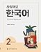 Seller image for I Love Korean (2) [Soft Cover ] for sale by booksXpress