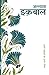 Seller image for Mashhoor Shayaron kee Pratinidhi Shayari Muhammad Iqbal (Hindi Edition) [Soft Cover ] for sale by booksXpress