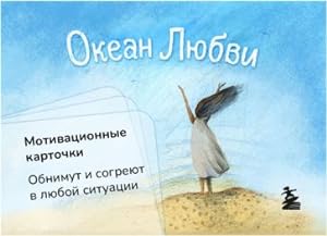 Seller image for Okean Ljubvi. Motivatsionnye kartochki for sale by Ruslania