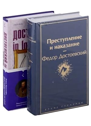 Imagen del vendedor de Mir Dostoevskogo (komplekt iz 2-kh knig: "Prestuplenie i nakazanie" F. M. Dostoevskogo i "Dostoevskij in love" A. Kristofi) a la venta por Ruslania