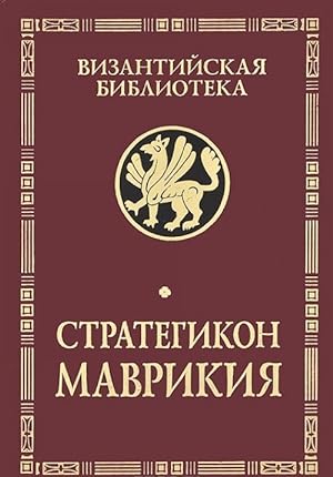 Seller image for Strategikon Mavrikija for sale by Ruslania