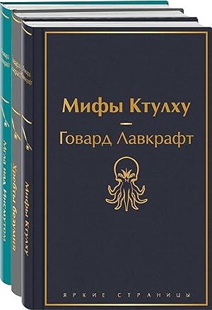 Seller image for Lavkraft - korol uzhasov (komplekt iz 3-kh knig: Mify Ktulkhu, Khrebty bezumija, Mgla nad Insmutom) for sale by Ruslania