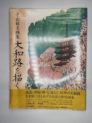 Bild des Verkufers fr Yamato-ji o kaku - hirayama ikuo gashu zum Verkauf von Buchschloss