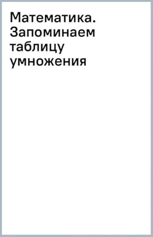 Matematika. Zapominaem tablitsu umnozhenija