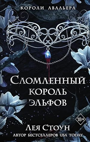 Image du vendeur pour Slomlennyj korol elfov mis en vente par Ruslania