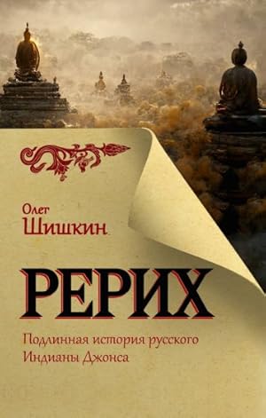 Rerikh. Podlinnaja istorija russkogo Indiany Dzhonsa