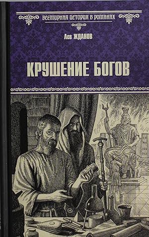 Bild des Verkufers fr Krushenie bogov zum Verkauf von Ruslania