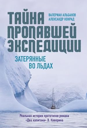 Seller image for Tajna propavshej ekspeditsii. Zaterjannye vo ldakh for sale by Ruslania