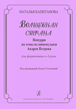 Volshebnaja strana. Popurri na temy iz kinomuzyki Andreja Petrova. Dlja fortepiano v 4 ruki. Pod ...