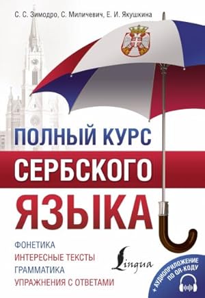 Imagen del vendedor de Polnyj kurs serbskogo jazyka + QR-kod a la venta por Ruslania