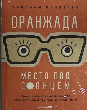 Oranzhada.Mesto pod Solntsem.Metaforicheskaja skazka, kotoraja otkryvaet novye smyslovye grani zh...