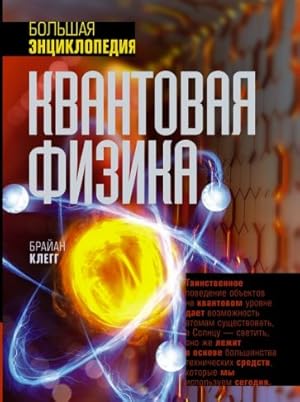 Kvantovaja fizika. Bolshaja entsiklopedija