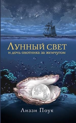 Seller image for Lunnyj svet i doch okhotnika za zhemchugom for sale by Ruslania