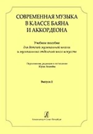 Seller image for Contemporary Composers for Bayan (Accordion) Class. Educational collection for children music school and music departments of arts' school. Vol. 2 for sale by Ruslania
