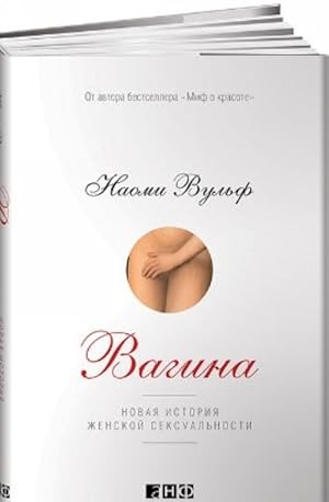 Seller image for Vagina. Novaja istorija zhenskoj seksualnosti for sale by Ruslania