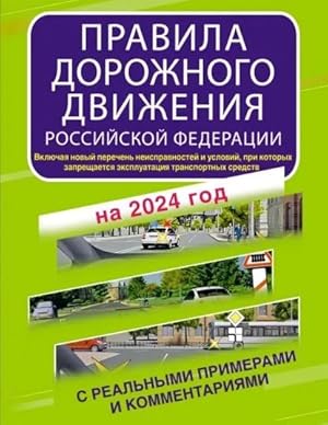 Pravila dorozhnogo dvizhenija Rossijskoj Federatsii s realnymi primerami i kommentarijami na 2024...