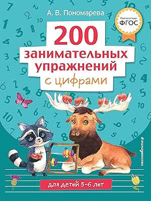 Seller image for 200 zanimatelnykh uprazhnenij s tsiframi for sale by Ruslania