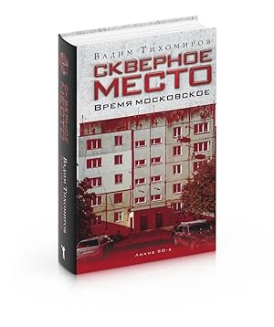 Bild des Verkufers fr Skvernoe mesto. Vremja moskovskoe zum Verkauf von Ruslania