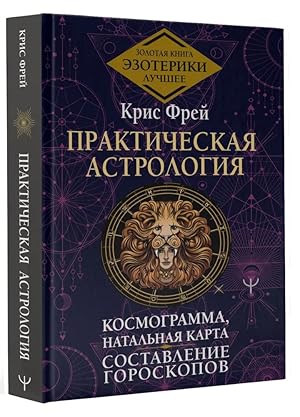 Prakticheskaja astrologija. Kosmogramma, natalnaja karta. Sostavlenie goroskopov