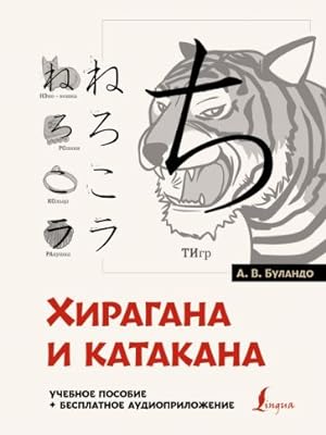 Khiragana i katakana. Uchebnoe posobie + besplatnoe audioprilozhenie
