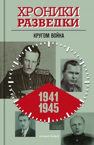 Khroniki razvedki. Krugom vojna. 1941-1945
